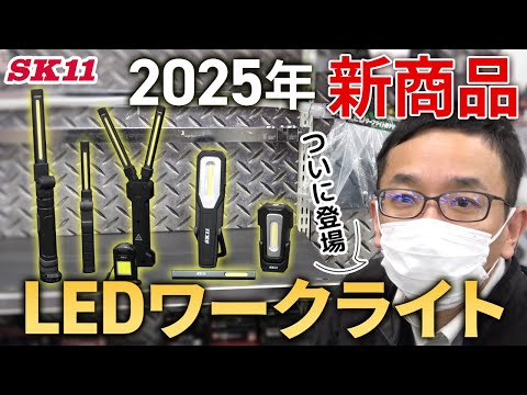 ついに登場！2025年新商品 LEDワークライト【藤原産業】