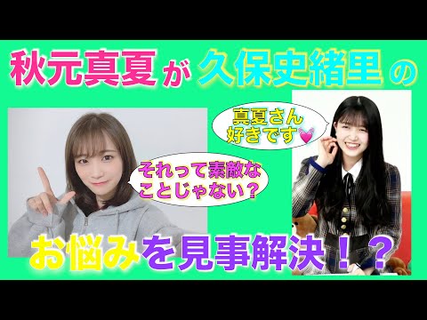 さすがキャプテン！秋元真夏が久保史緒里の長年の悩みを解決に導く！！【 #乃木坂４６ #真夏さん #久保ちゃん #久保史緒里の乃木坂上り坂 #LINE LIVE 】