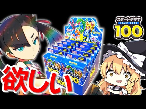 【ポケカ】漢のカートン開封！幻の101番のデッキをぶち抜いてマリィのプライドのSRと付き合うスタートデッキ100の開封動画はこちらです！再販最高！【ゆっくり実況】