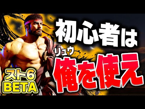 【スト6】最強候補!?大ゴスが強すぎてリュウ使い歓喜! リュウ完全解説【βテスト】