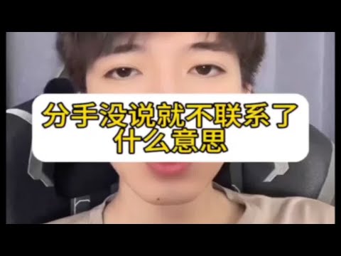 【分手挽回】分手没说就不联系了，什么意思