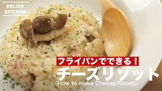 フライパンでできる！チーズリゾットの作り方　｜　How to make Cheese Risotto