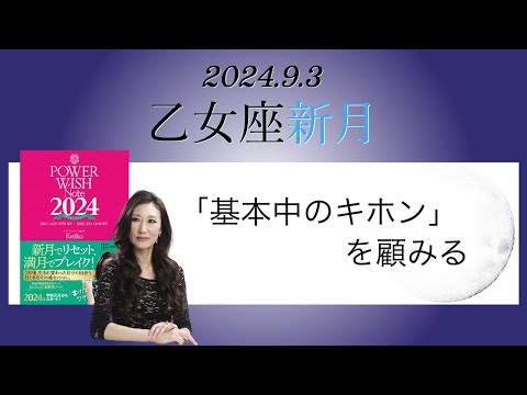 Keikoの願いを叶えるプレメモ〜2024年9月3日乙女座新月