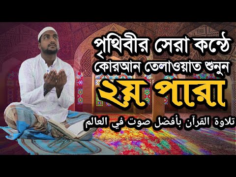 কুরআন তেলাওয়াত পারা ২ | Quran Tilawat Para 2 |  Hafiz Enamul Haque (Bangladesh) | Rupkothar Golpo