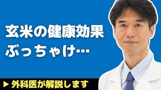 【医師解説】ぶっちゃけ玄米・雑穀米についてどう思う？健康効果について【外科医 石黒ドクター Dr Ishiguro】