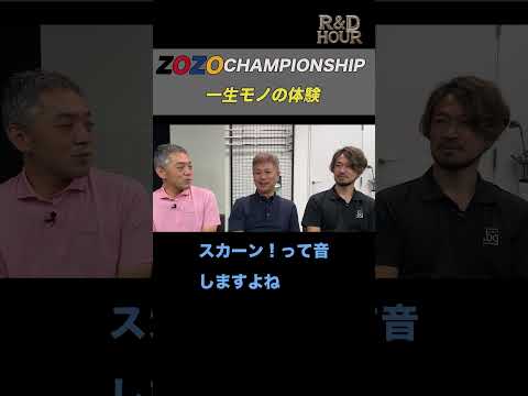 ZOZO CHAMPIONSHIPで一生モノの体験