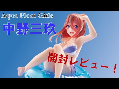 【五等分の花嫁】中野三玖のAqua Float Girlsフィギュアを開封＆レビュー！【中野三玖】