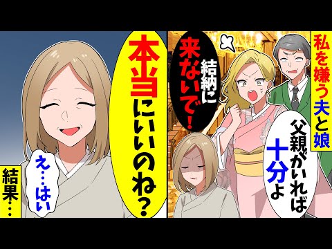 【スカッと】娘の結納に私だけ追い出さた…娘「あれ？一緒に出るつもりだったの？」私「良いけど後悔しないでね」その後…【漫画】【アニメ】【スカッとする話】【2ch】