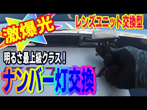 【爆光ナンバー灯LED】取り付けてみました！