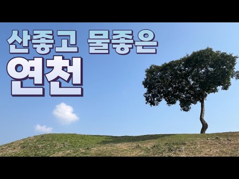 산좋고 물좋은 청정 여행지