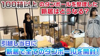 全ての荷物を置き終わった新居はどのようになる…？引越し当日に1日でダンボール100箱以上の大量の荷物を荷解き！