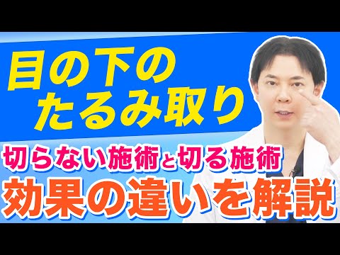 【目の下のたるみ取り】切らない治療と切る治療を比較解説