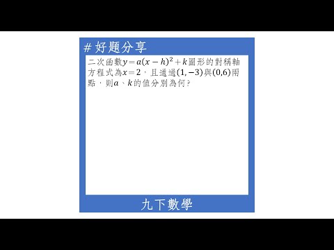 【九下好題】y=a(x-h)^2+k的圖形