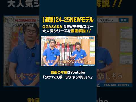 【24-25NEWモデルスキー：オガサカ】試乗会でも人気爆発！！OGASAKAの売れ筋スキーシリーズを徹底解説！特典つき早期予約は７月末まで！　#ski #スキー #OGASAKA #オガサカ