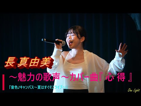 4K  #長真由美 さん 魅力の歌声、2024年5月25日『音色♪キャンバス～夏はすぐそこライブ』からカバー曲Uru『 心得』シンガー応援アップ