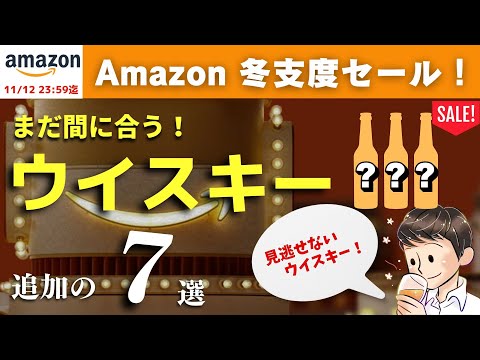 【まだ間に合う！Amazon冬支度セールおすすめウイスキー②】追加のおすすめウイスキーを爆速紹介