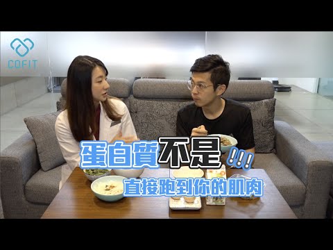 【如何健康壯／瘦？作息破壞者必看！（下）Cofit x 浩爾】