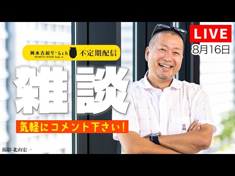 【21時頃スタート】ゲームプロデューサー岡本吉起のYouTubeライブ（8/16）