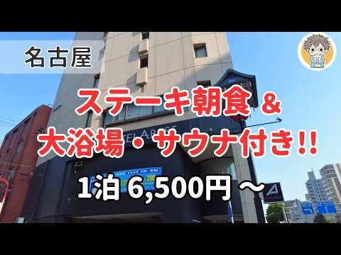 【名古屋】大須観音駅 徒歩1分！モーニングステーキ付きホテルに一泊してみた【ホテルアベスト大須観音駅前】