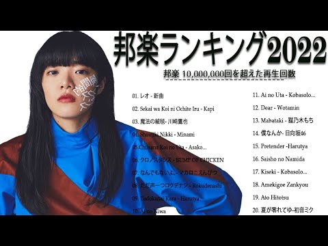 音楽 ランキング 最新 2022 🔥 JPOP 音楽 (最新曲 2022) 🔥 あいみょん, YOASOBI, Uru, Aimer, LiSA, King Gnu