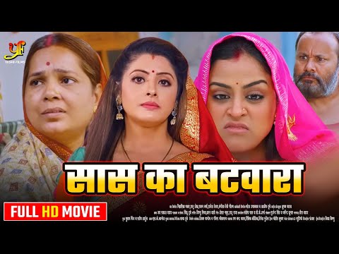 सास का बटवारा -Full Movie | #Sanchita Banerjee,#Yamini Singh का पारिवारिक मूवी | New Bhojpuri Movie