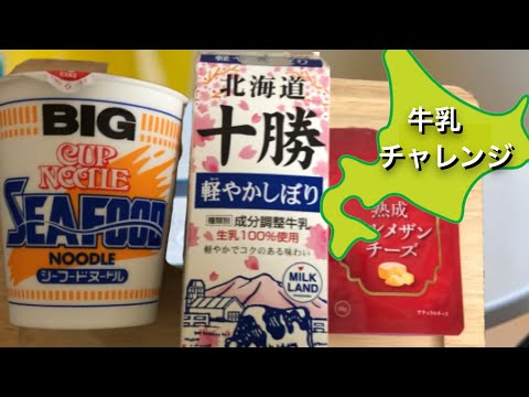 【牛乳チャレンジ】ミルクラーメン アレンジ料理 自宅で簡単料理 カップラーメンレシピ お酒のシメに