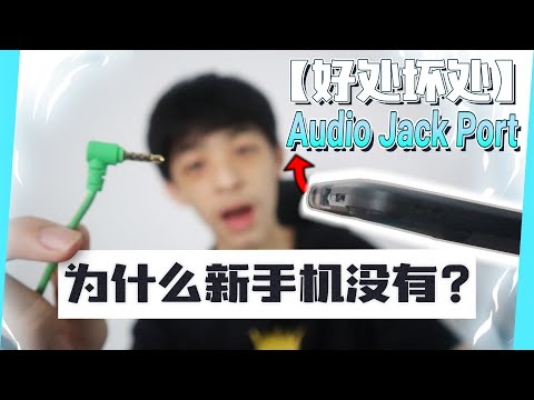 为什么新手机没有 Audio Jack Port ?? | Jonas LCX 李承宪