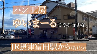 【JR摂津富田駅から】パン工房ゆいまーるまでの行き方