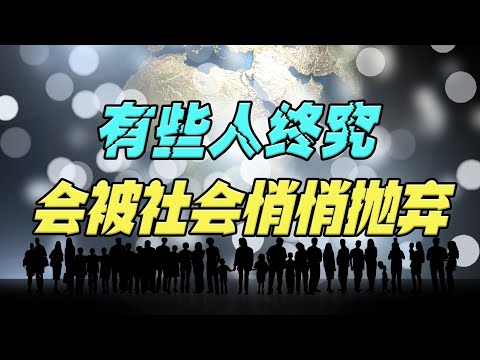 无论什么时代，有些人终究会被社会抛弃，尤其是这3种，看看有没有你？