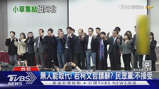 「立刻釋放柯文哲」 黃國昌轟檢察官淪「鷹犬」｜TVBS新聞 @TVBSNEWS02