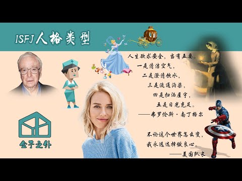 ISFJ in 6 minutes(Chinese Audio, English Subtitle) 中英双字