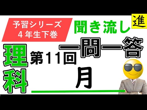 [中学受験]理科一問一答【予習シリーズ4年生下巻第11回「月」】