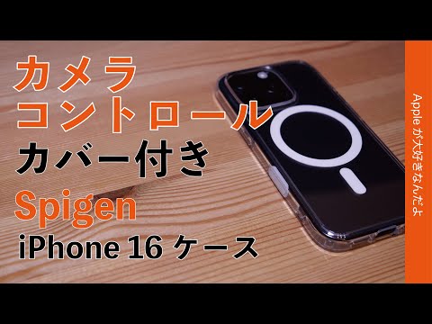 【純正の半額】Spigenのカメラコントロールカバー付iPhone 16 Proケース！ やっと来たウルトラ・ハイブリッドTマグフィット