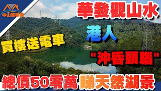 中山樓盤｜華發觀山水｜7棟對比17棟景觀如何｜7棟絕版望湖景｜95㎡3房工抵房｜17棟精裝交付｜總價50萬起｜香港人置業退休必睇｜送車位 送管理費 送電動車 送3~5年管理費｜