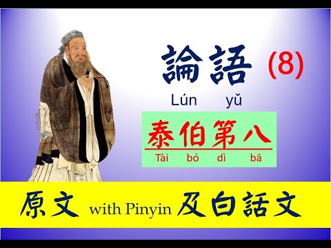 論語 - 8 第八篇，泰伯第八， 原文及白話文，論語 Lún yǔ， The Analects of Confucius