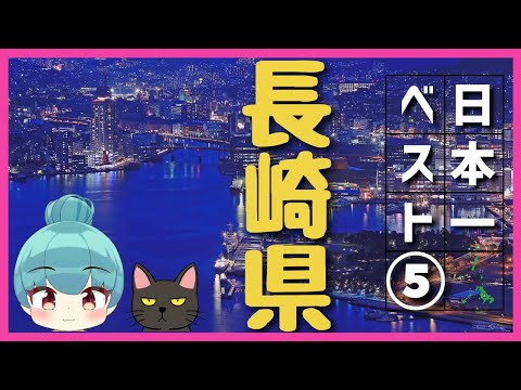 【長崎県】日本一ランキング ベスト5（ゆっくり解説）