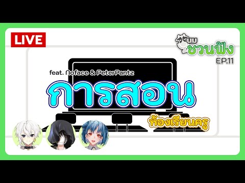 นมชวนฟัง EP.11 | การสอน / คลาสครู feat. Noface & PeterPanz