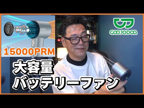 クーポン付 15000PRMの驚異的な風力！GOOJODOQハンディファン徹底レビュー