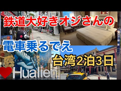 【台湾旅行】鉄道大好きオジさんの 電車に乗るでえ 台湾2泊3日！ 台鉄  Taiwan Train Trip 2Nights