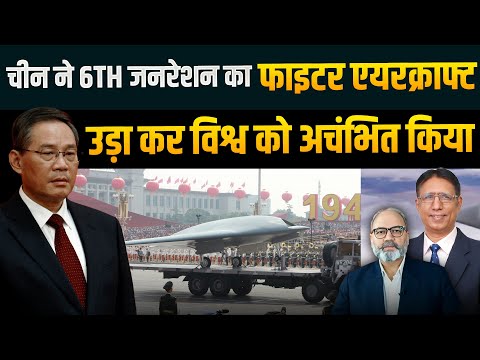 चीन ने 6th जनरेशन का फाइटर एयरक्राफ्ट उड़ा कर विश्व को अचंभित किया |USA & others in SHOCK| khabarhaat