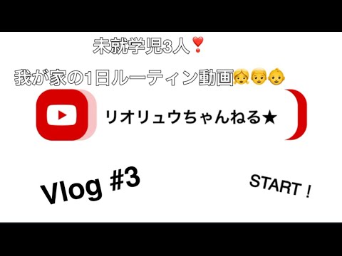 Vlog #3 未就学児3人❣️我が家の1日ルーティン動画👧👦👶