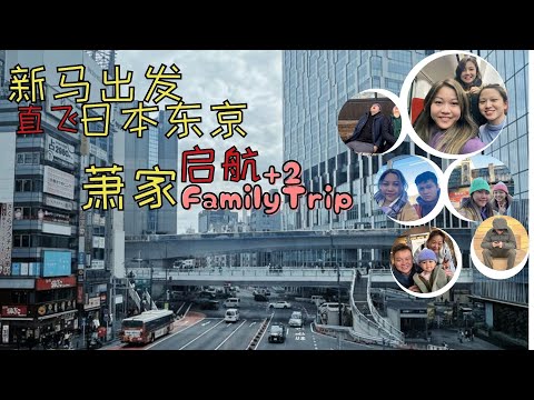 阔别3年，2024年萧家family trip再次启航！横跨新马出发，直飞日本东京！