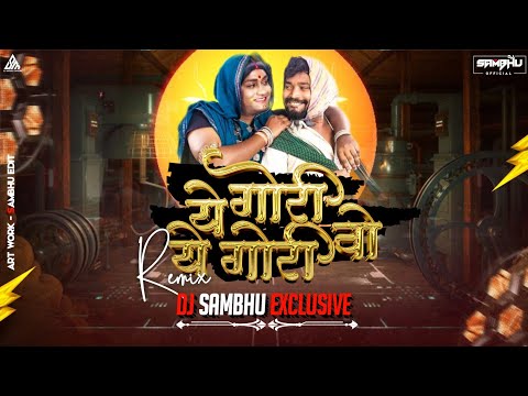 ये गोरी ओ गोरी ओ - A GORI O GORI O | AMLESH NAGESH | CG SONG ⚡ | EDM | DJ SAMBHU EXCLUSIVE