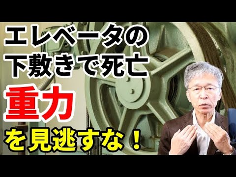 エレベータの下敷きで死亡、重力に抗う安全対策とは？