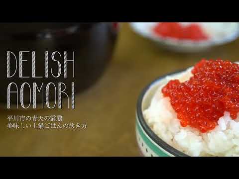 DELISH AOMORI「美味しい土鍋ごはんの炊き方」