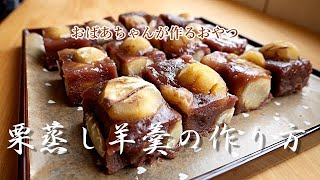 【栗蒸し羊羹】栗がタップリ！！暑い季節に冷え冷えにして食べて美味しい栗蒸し羊羹/おばあちゃんの作る栗蒸し羊羹!!