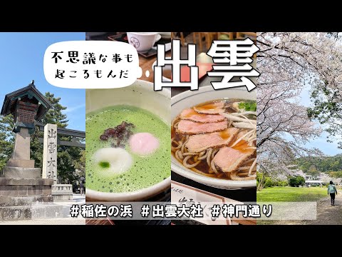 【３分旅日記】出雲大社周辺で観光！桜満開で気分がいい｜稲佐の浜｜神門通り【島根旅行】