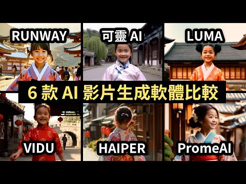 【6 款 AI 影片生成軟體大評比】RUNWAY、可靈、LUMA、VIDU、HAIPER、PromeAI，誰才是最強 AI 影片生成器？