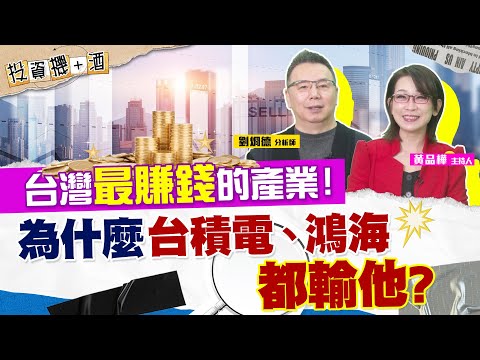 低風險、高報酬 台積電、鴻海輸慘了？台灣最賺錢的產業一年翻三倍！你該上車嗎？| #投資機加酒 EP52 | #劉烱德