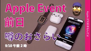 【最新情報追加】Appleイベント前日！噂のおさらい・明日9/10午前2時